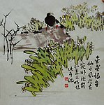 花鸟 水仙花 姜光明 中国 卧龙书画院 院长
