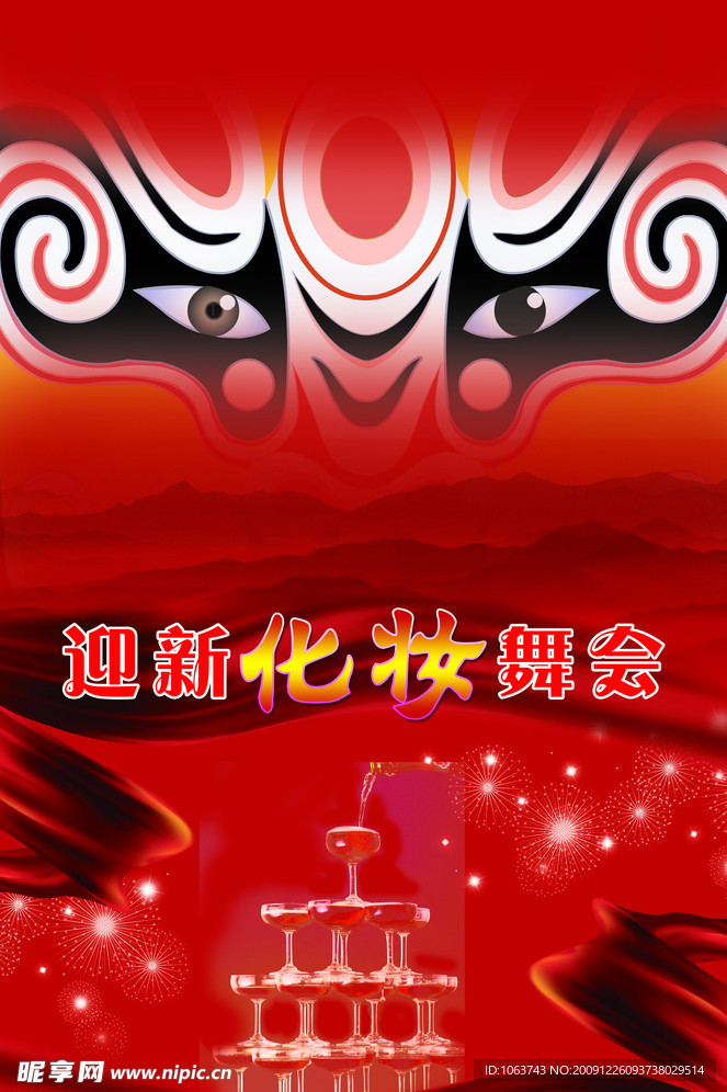化妆舞会