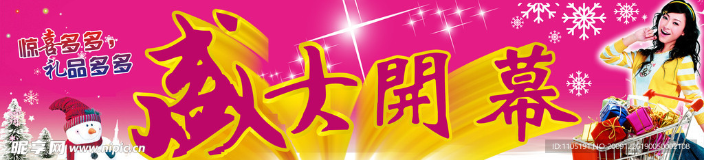 盛大开幕