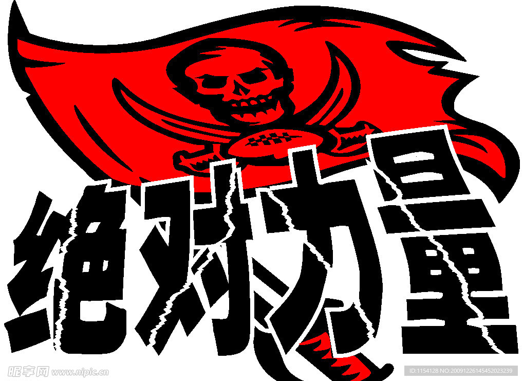 绝对力量