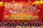 元旦 晚会 2010元旦 元旦晚会 舞台 幕布 背景