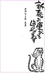2010虎年贺卡