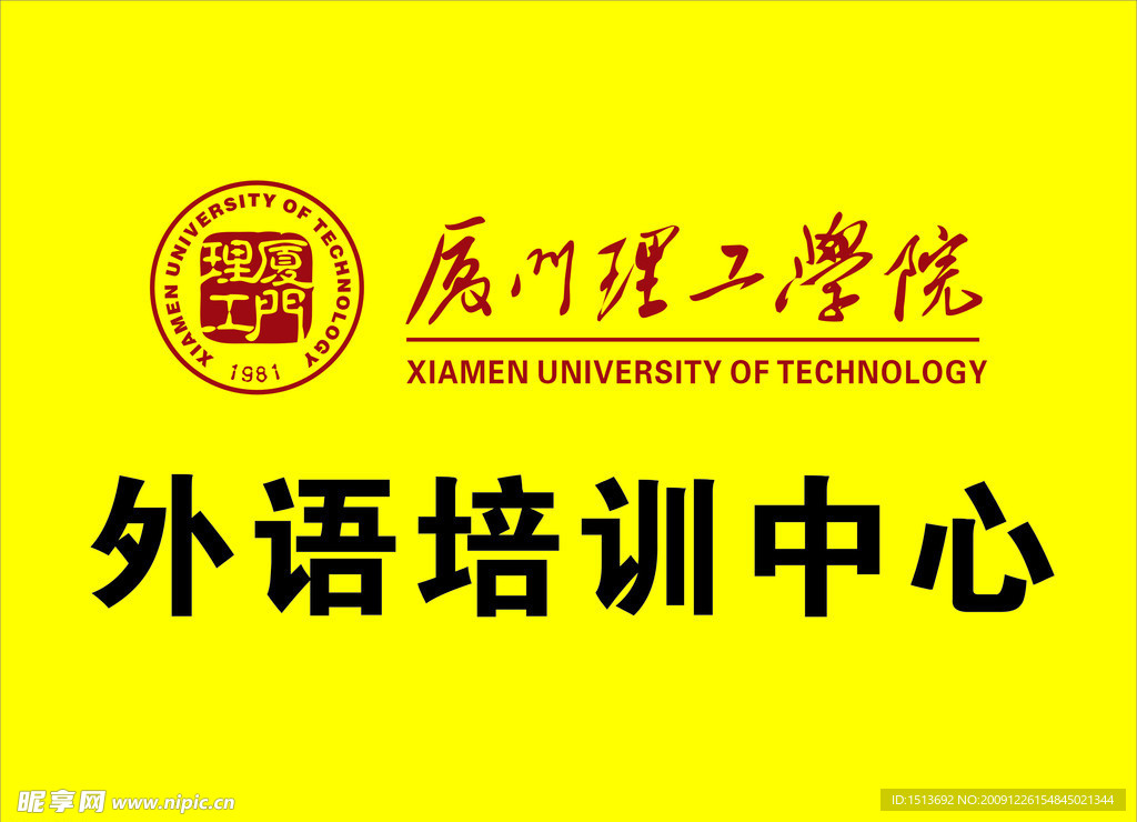 厦门理工学院