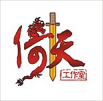 倚天工作室logo