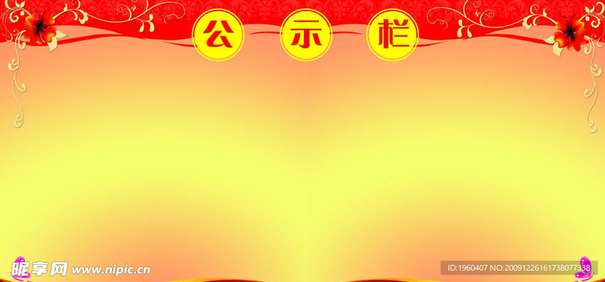 公示栏