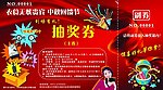 衣食无忧抽奖券