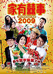 家有喜事2009 电影海报