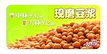 现磨豆浆