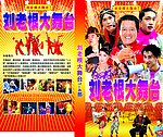 刘老根大舞台