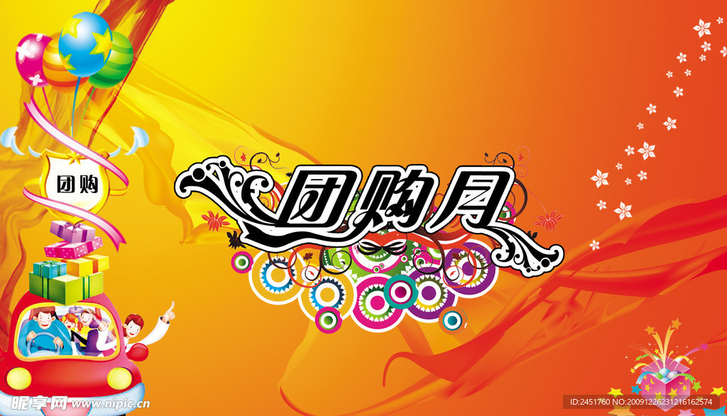 团购月广告背景PSD分层素材