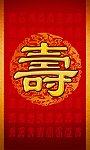 寿字