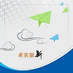 求实 创新