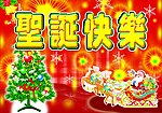 圣诞快乐