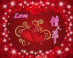 情人节快乐