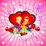 情人节快乐