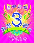 3折促销