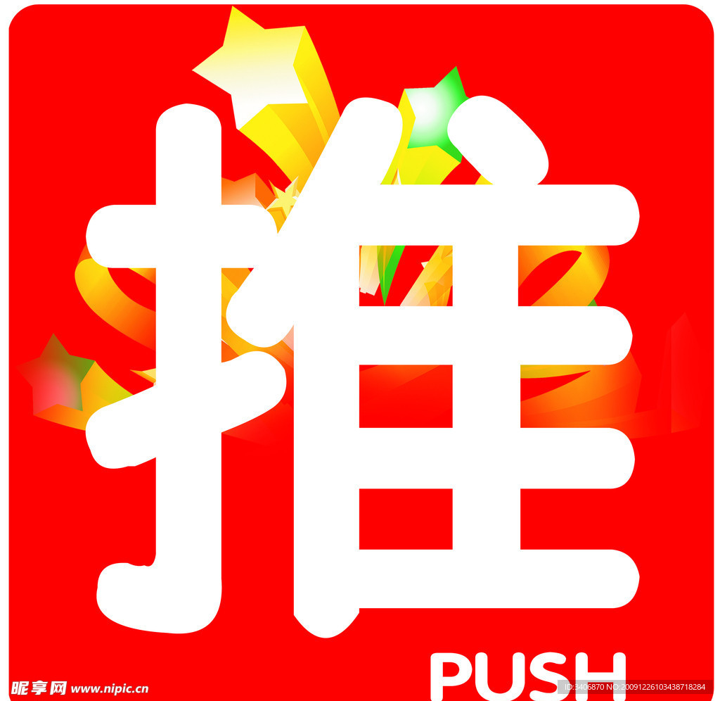 推门