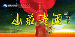 山庄老酒