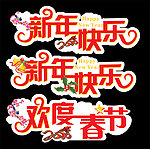 欢度春节新年快乐
