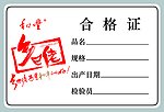 合格证 乡巴佬 手写字