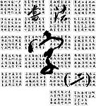 毛笔字 合集 字体