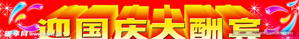 大酬宾