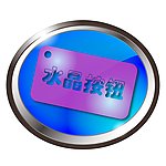 水晶质感按钮