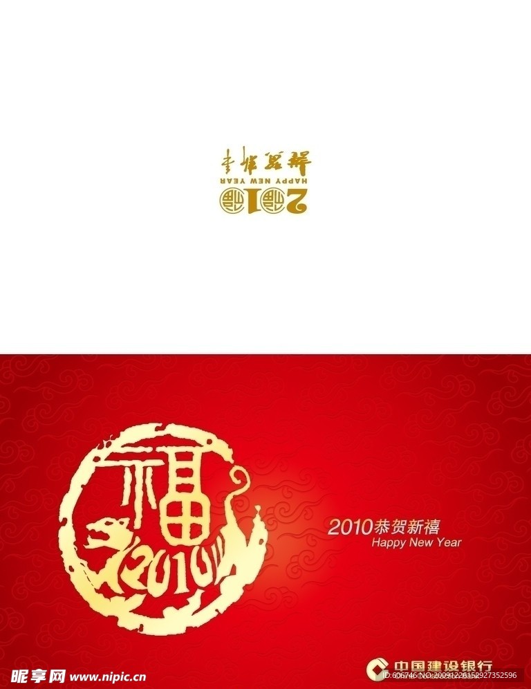 中国建设银行2010贺卡