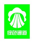 绿色通道