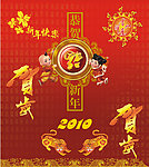 新年快乐 福娃 2010