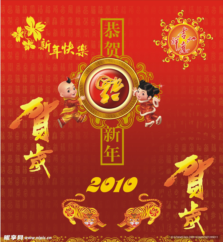 新年快乐 福娃 2010