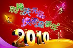 庆元旦迎新年