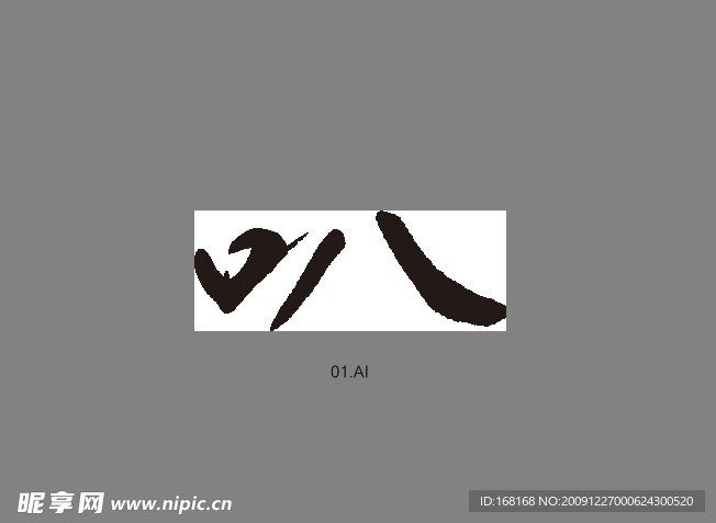 叭 书法字
