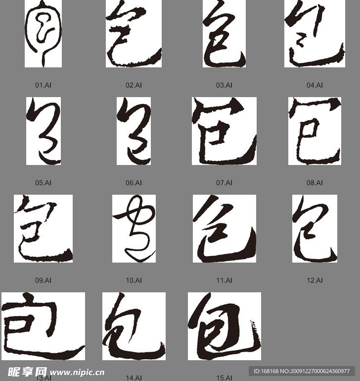 包（书法字）