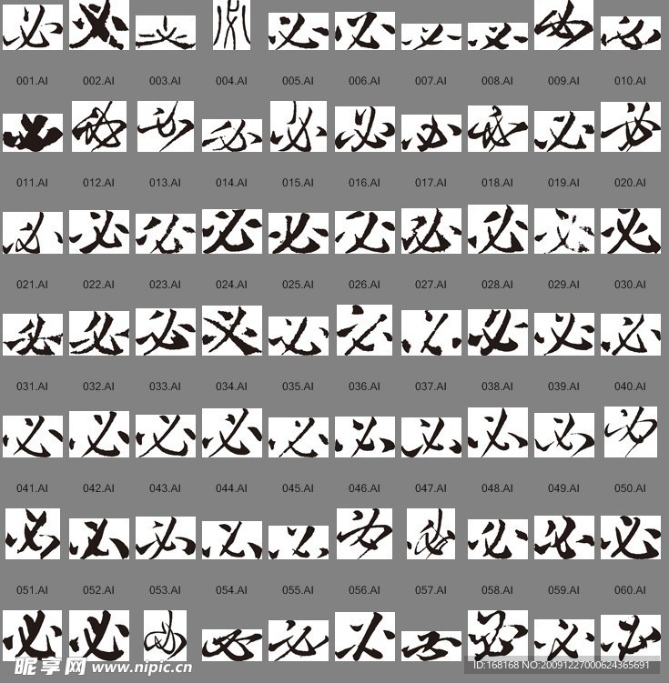 必（书法字）