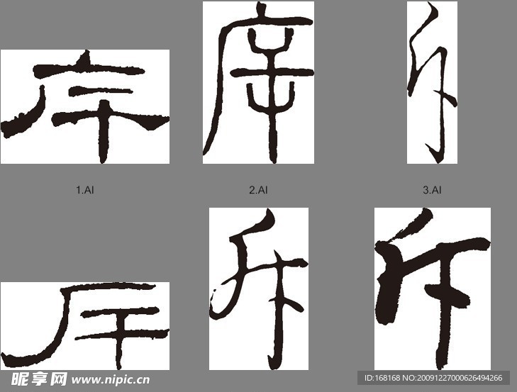 斥（书法字）
