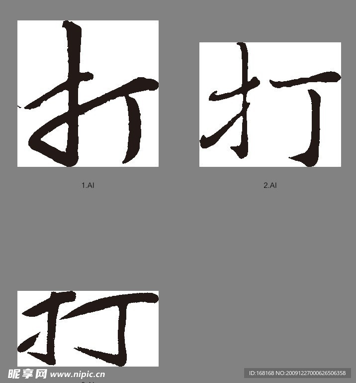 打（书法字）