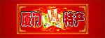厦门特产（润华仁真）