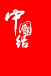 中国结书法设计
