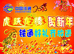 中国铁通贺新年