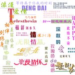 文字素材