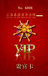 VIP贵宾卡