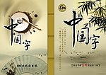 字贴封面设计2