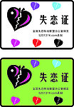 失恋证