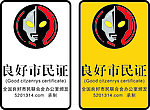 良好市民证