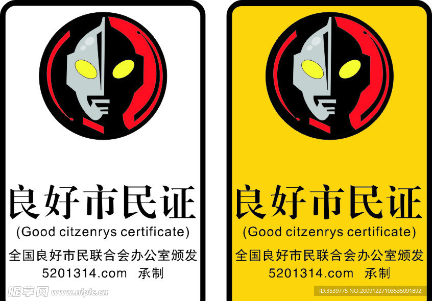 良好市民证