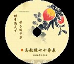 祝寿光盘设计