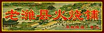 火烧铺