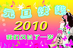 元旦快乐 2010我们长了一岁 海报