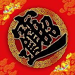 福字 财源广进